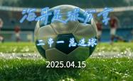 开云体育入口-精彩足球盛宴即将上演，球迷瞩目期待