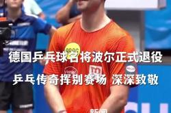 开云体育中国-德国乒乓球队险胜韩国乒乓球队，波尔统治全场的简单介绍