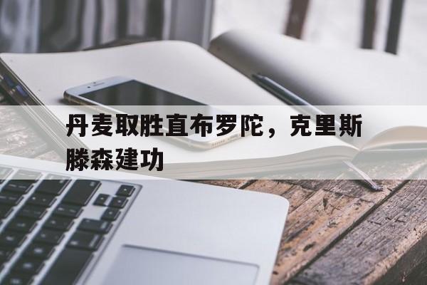 丹麦取胜直布罗陀，克里斯滕森建功