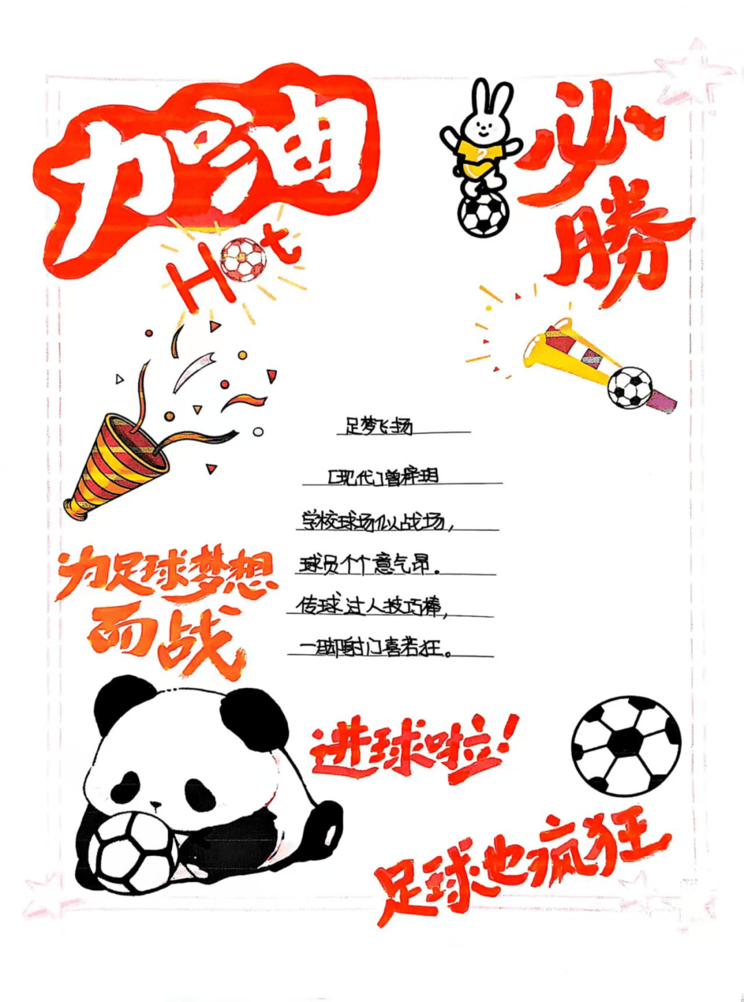 足球盛事风起云涌，球队拼尽全力