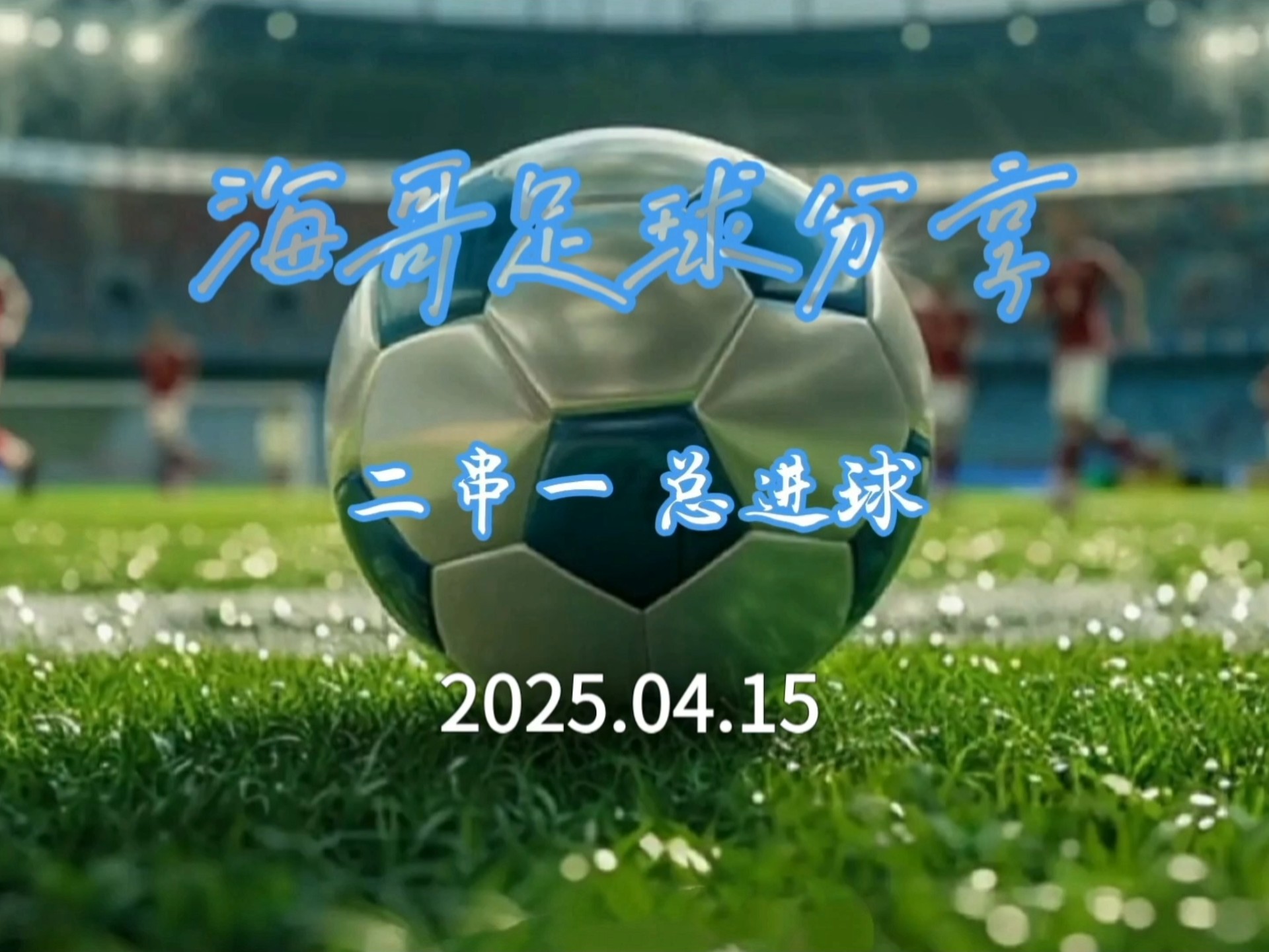 精彩足球盛宴即将上演，球迷瞩目期待