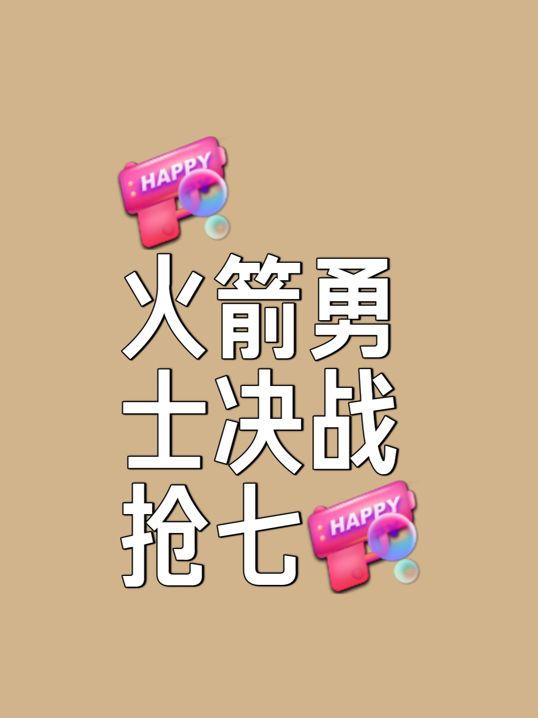 逆袭奋战疯狂，球队一路高歌猛进豪取五连胜的简单介绍