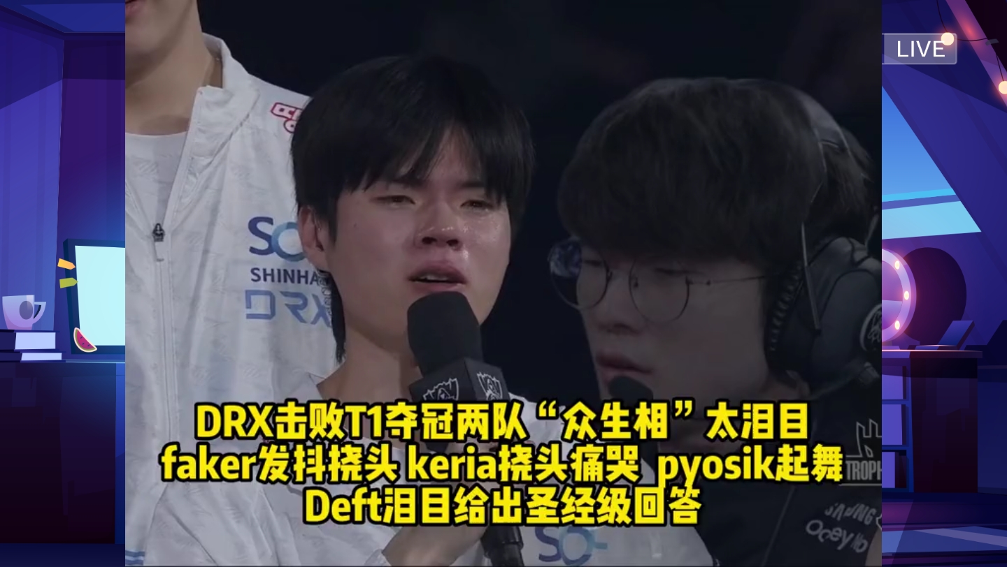DRX力克T1,Keria拿下关键大龙全球总决赛2:1(上海) DRX力克T1,Keria拿下关键大龙全球总决赛2:1(上海)