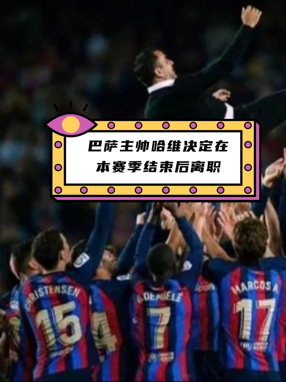 巴塞罗那主帅赞扬球员训练态度,备战全力 巴塞罗那主帅赞扬球员训练态度,备战全力