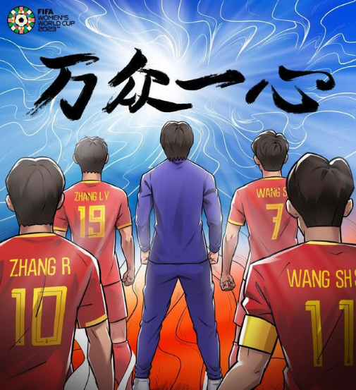 中国女足三连胜,向着冠军之路迈进 中国女足三连胜,向着冠军之路迈进